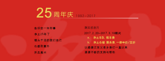 净土25周年.jpg
